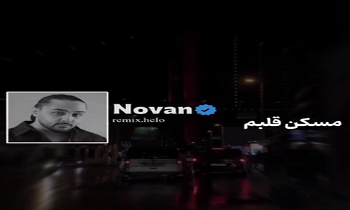 نوان پوری مسکن قلبم